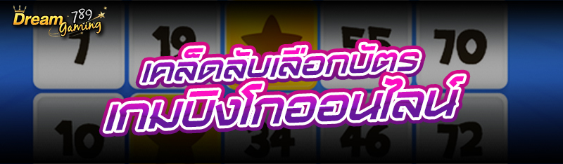 เคล็ดลับเลือกบัตร เกมบิงโกออนไลน์